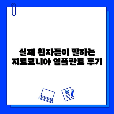 지르코니아 임플란트 치료 고민? 궁금한 점 풀어드립니다! | 장점, 단점, 비용, 후기, 주의사항