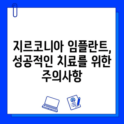 지르코니아 임플란트 치료 고민? 궁금한 점 풀어드립니다! | 장점, 단점, 비용, 후기, 주의사항