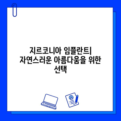 지르코니아 임플란트, 다른 임플란트와 무엇이 다를까요? | 장점, 단점, 비용 비교