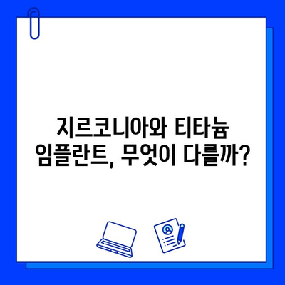 지르코니아 임플란트, 다른 임플란트와 무엇이 다를까요? | 장점, 단점, 비용 비교