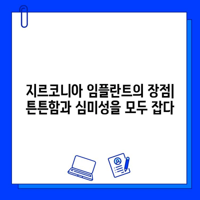 지르코니아 임플란트, 다른 임플란트와 무엇이 다를까요? | 장점, 단점, 비용 비교