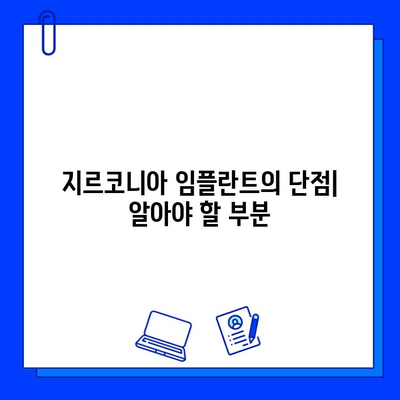 지르코니아 임플란트, 다른 임플란트와 무엇이 다를까요? | 장점, 단점, 비용 비교