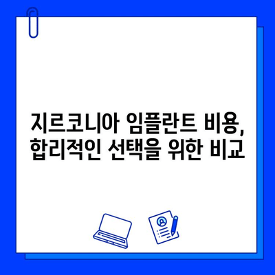 지르코니아 임플란트, 다른 임플란트와 무엇이 다를까요? | 장점, 단점, 비용 비교