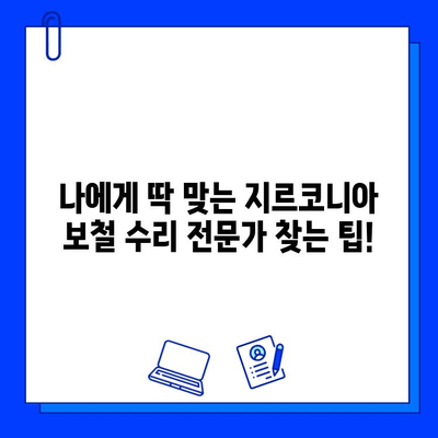 전체 임플란트 지르코니아 보철 수리 고수 찾기| 나에게 맞는 전문가는? | 임플란트, 지르코니아, 보철, 수리, 전문의, 추천