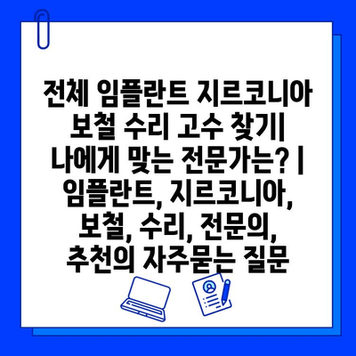 전체 임플란트 지르코니아 보철 수리 고수 찾기| 나에게 맞는 전문가는? | 임플란트, 지르코니아, 보철, 수리, 전문의, 추천