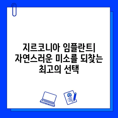 강력하고 아름다운 미소를 위한 선택| 지르코니아 임플란트의 모든 것 | 임플란트 종류, 장점, 가격, 관리