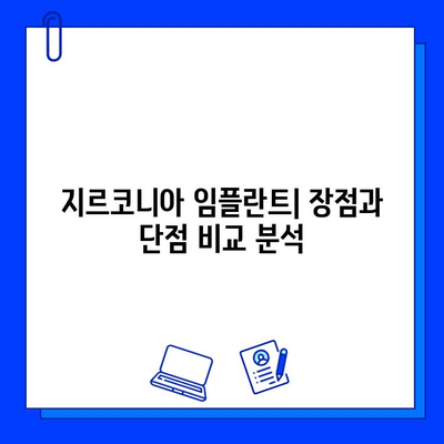 강력하고 아름다운 미소를 위한 선택| 지르코니아 임플란트의 모든 것 | 임플란트 종류, 장점, 가격, 관리