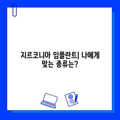 강력하고 아름다운 미소를 위한 선택| 지르코니아 임플란트의 모든 것 | 임플란트 종류, 장점, 가격, 관리