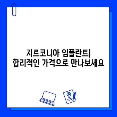 강력하고 아름다운 미소를 위한 선택| 지르코니아 임플란트의 모든 것 | 임플란트 종류, 장점, 가격, 관리