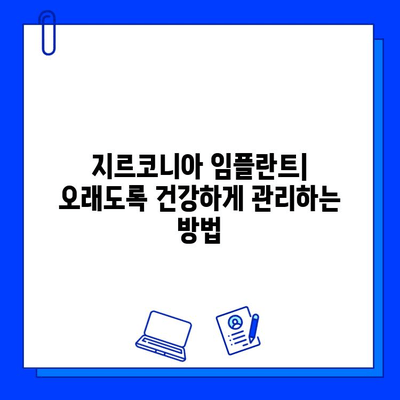 강력하고 아름다운 미소를 위한 선택| 지르코니아 임플란트의 모든 것 | 임플란트 종류, 장점, 가격, 관리