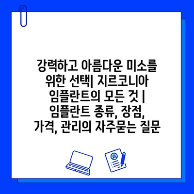 강력하고 아름다운 미소를 위한 선택| 지르코니아 임플란트의 모든 것 | 임플란트 종류, 장점, 가격, 관리