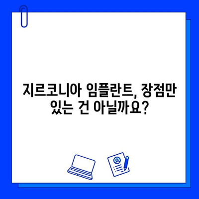 지르코니아 임플란트 고려 시, 꼭 알아야 할 5가지 유의사항 | 임플란트, 치과, 가격, 장점, 단점, 주의사항