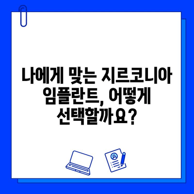 지르코니아 임플란트 고려 시, 꼭 알아야 할 5가지 유의사항 | 임플란트, 치과, 가격, 장점, 단점, 주의사항