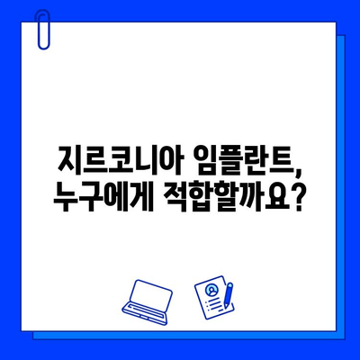 지르코니아 임플란트 고려 시, 꼭 알아야 할 5가지 유의사항 | 임플란트, 치과, 가격, 장점, 단점, 주의사항