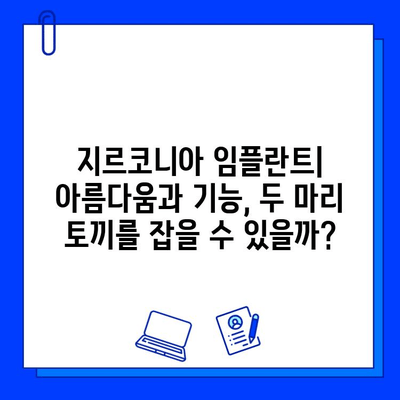 지르코니아 임플란트| 아름다움의 대가, 후회의 씨앗? | 장점과 단점, 주의사항, 성공적인 임플란트를 위한 가이드