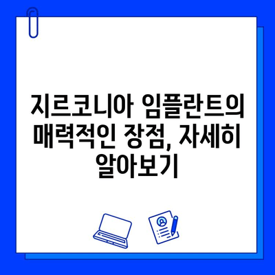 지르코니아 임플란트| 아름다움의 대가, 후회의 씨앗? | 장점과 단점, 주의사항, 성공적인 임플란트를 위한 가이드