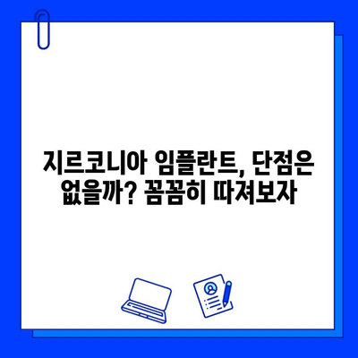 지르코니아 임플란트| 아름다움의 대가, 후회의 씨앗? | 장점과 단점, 주의사항, 성공적인 임플란트를 위한 가이드