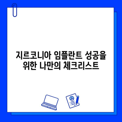 지르코니아 임플란트| 아름다움의 대가, 후회의 씨앗? | 장점과 단점, 주의사항, 성공적인 임플란트를 위한 가이드