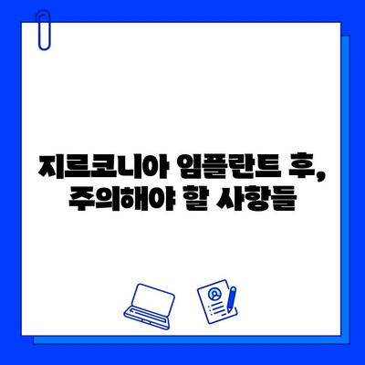 지르코니아 임플란트| 아름다움의 대가, 후회의 씨앗? | 장점과 단점, 주의사항, 성공적인 임플란트를 위한 가이드