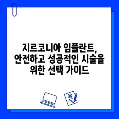 지르코니아 임플란트, 숨겨진 합병증의 실체| 주의해야 할 사항과 해결책 | 임플란트 부작용, 치과 상담, 치료