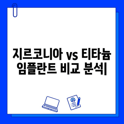 지르코니아 vs 티타늄 임플란트| 생체 적합성 비교 분석 | 임플란트 재료, 치과, 뼈 융합, 장단점