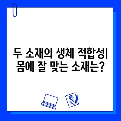 지르코니아 vs 티타늄 임플란트| 생체 적합성 비교 분석 | 임플란트 재료, 치과, 뼈 융합, 장단점