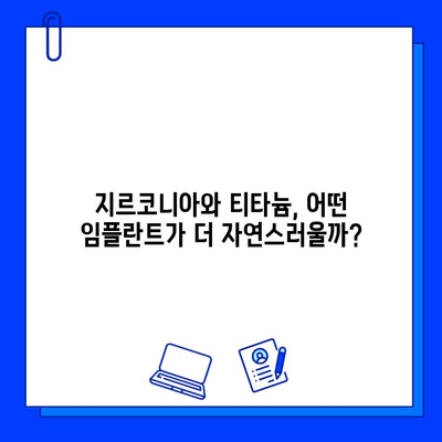 지르코니아 vs 티타늄 임플란트| 생체 적합성 비교 분석 | 임플란트 재료, 치과, 뼈 융합, 장단점