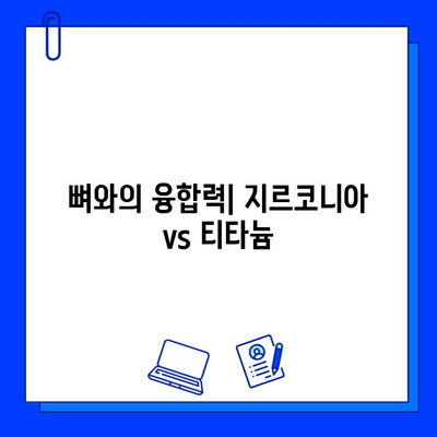 지르코니아 vs 티타늄 임플란트| 생체 적합성 비교 분석 | 임플란트 재료, 치과, 뼈 융합, 장단점