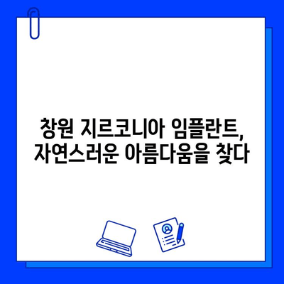 창원 지르코니아 임플란트 추천 치과| 튼튼하고 아름다운 미소를 되찾으세요 | 임플란트, 지르코니아, 치과, 창원