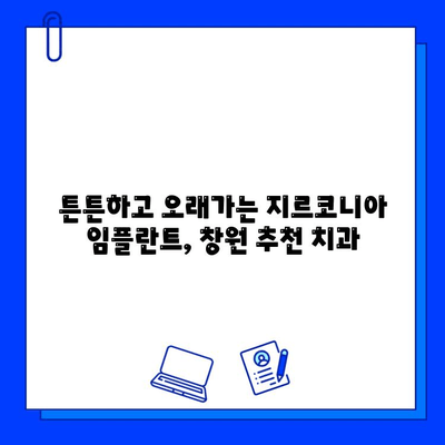 창원 지르코니아 임플란트 추천 치과| 튼튼하고 아름다운 미소를 되찾으세요 | 임플란트, 지르코니아, 치과, 창원