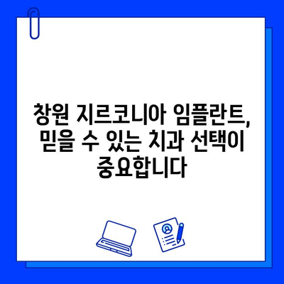 창원 지르코니아 임플란트 추천 치과| 튼튼하고 아름다운 미소를 되찾으세요 | 임플란트, 지르코니아, 치과, 창원