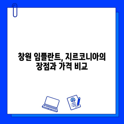 창원 지르코니아 임플란트 추천 치과| 튼튼하고 아름다운 미소를 되찾으세요 | 임플란트, 지르코니아, 치과, 창원