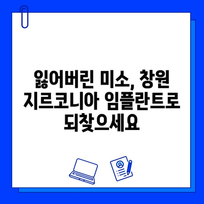 창원 지르코니아 임플란트 추천 치과| 튼튼하고 아름다운 미소를 되찾으세요 | 임플란트, 지르코니아, 치과, 창원