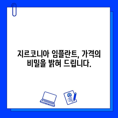 지르코니아 임플란트 가격, 숨겨진 비밀과 선택 가이드 | 비용, 장단점, 주의 사항