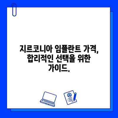 지르코니아 임플란트 가격, 숨겨진 비밀과 선택 가이드 | 비용, 장단점, 주의 사항