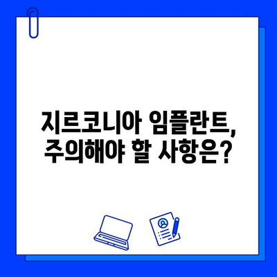 지르코니아 임플란트 가격, 숨겨진 비밀과 선택 가이드 | 비용, 장단점, 주의 사항