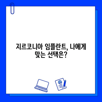 지르코니아 임플란트 가격, 숨겨진 비밀과 선택 가이드 | 비용, 장단점, 주의 사항