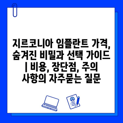 지르코니아 임플란트 가격, 숨겨진 비밀과 선택 가이드 | 비용, 장단점, 주의 사항