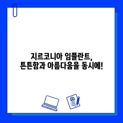 지르코니아 임플란트의 내구성| 치과 복원물의 지속성을 높이는 비결 | 임플란트, 치과, 지르코니아, 내구성, 지속성