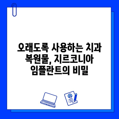 지르코니아 임플란트의 내구성| 치과 복원물의 지속성을 높이는 비결 | 임플란트, 치과, 지르코니아, 내구성, 지속성