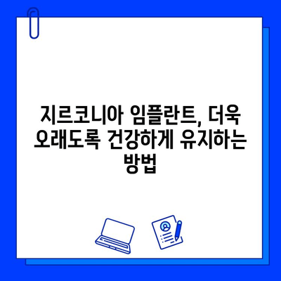 지르코니아 임플란트의 내구성| 치과 복원물의 지속성을 높이는 비결 | 임플란트, 치과, 지르코니아, 내구성, 지속성