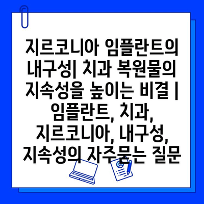 지르코니아 임플란트의 내구성| 치과 복원물의 지속성을 높이는 비결 | 임플란트, 치과, 지르코니아, 내구성, 지속성