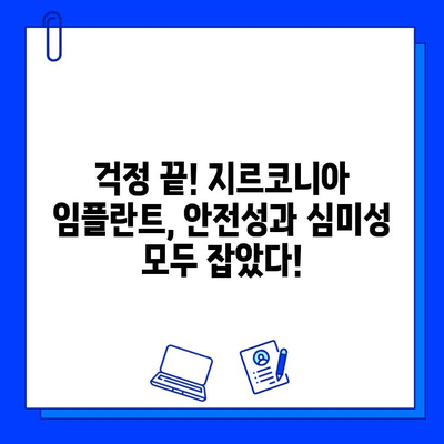 지르코니아 임플란트 안전성, 이제 걱정하지 마세요! | 임플란트, 치과, 안전, 검증