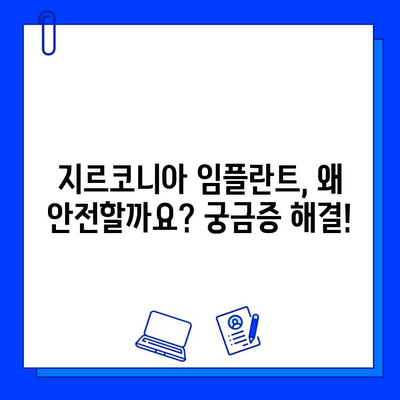 지르코니아 임플란트 안전성, 이제 걱정하지 마세요! | 임플란트, 치과, 안전, 검증