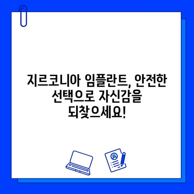 지르코니아 임플란트 안전성, 이제 걱정하지 마세요! | 임플란트, 치과, 안전, 검증