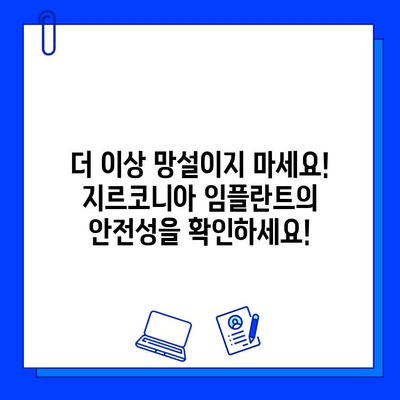 지르코니아 임플란트 안전성, 이제 걱정하지 마세요! | 임플란트, 치과, 안전, 검증