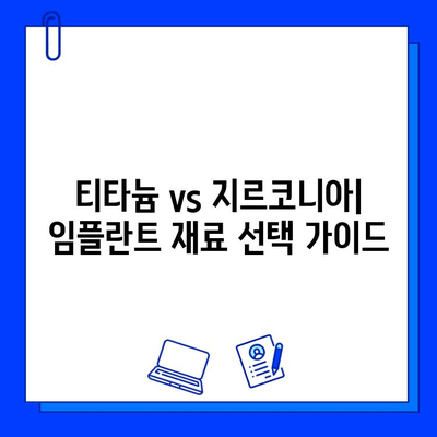 임플란트 재료 선택| 티타늄 vs 지르코니아 | 장단점 비교, 나에게 맞는 최적의 선택