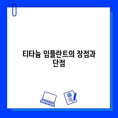 임플란트 재료 선택| 티타늄 vs 지르코니아 | 장단점 비교, 나에게 맞는 최적의 선택