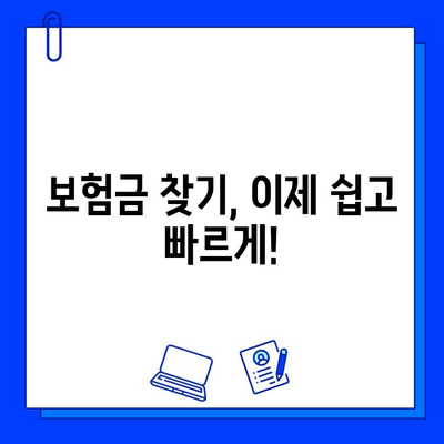 내 숨은 보험금 찾기| 놓치고 있는 보험금 확인하는 방법 | 보험금 조회, 미수령 보험금, 보험금 찾기