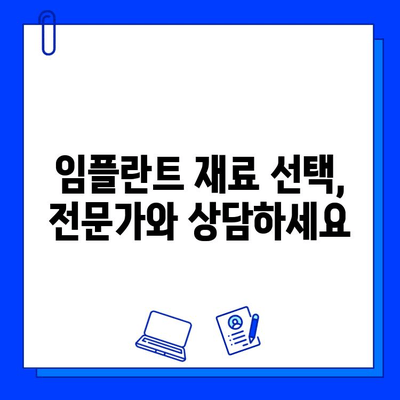 임플란트 재료 선택| 티타늄 vs 지르코니아 | 장단점 비교, 나에게 맞는 최적의 선택